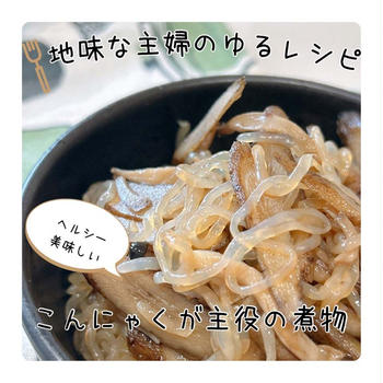 ヘルシー美味しい糸蒟蒻の煮物|シール帳を作ったよ