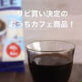 カルディ リピ買い決定のおうちカフェ品♡
