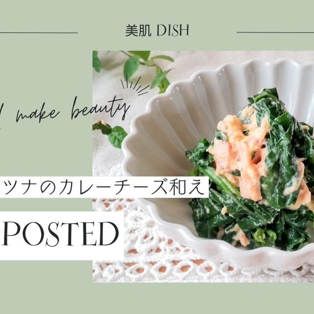 【レシピ掲載54】フーディストノート様にて『ほうれん草とツナのカレーチーズ和え』を載せて頂きました。