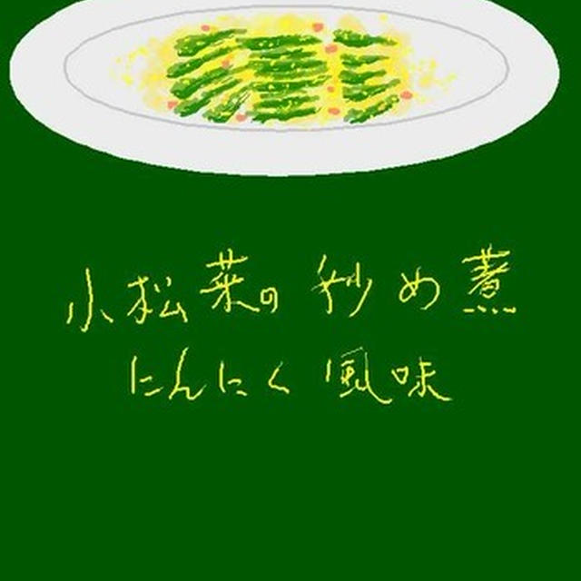 小松菜の炒め煮　にんにく風味