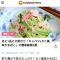 クックパッドニュース掲載！カニカマ・キャベツの酢の物【50円副菜】
