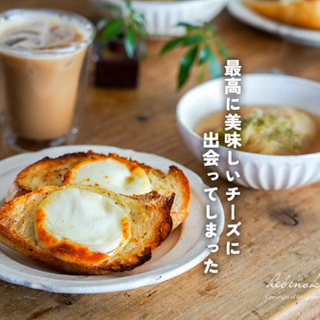 最高に美味しいチーズに出会ってしまった