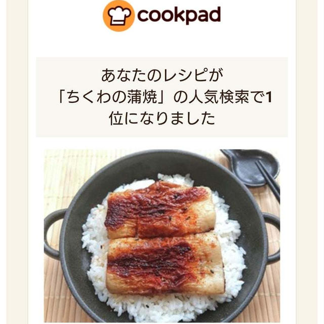 クックパッドで１位&トップ１０にたくさん入りました