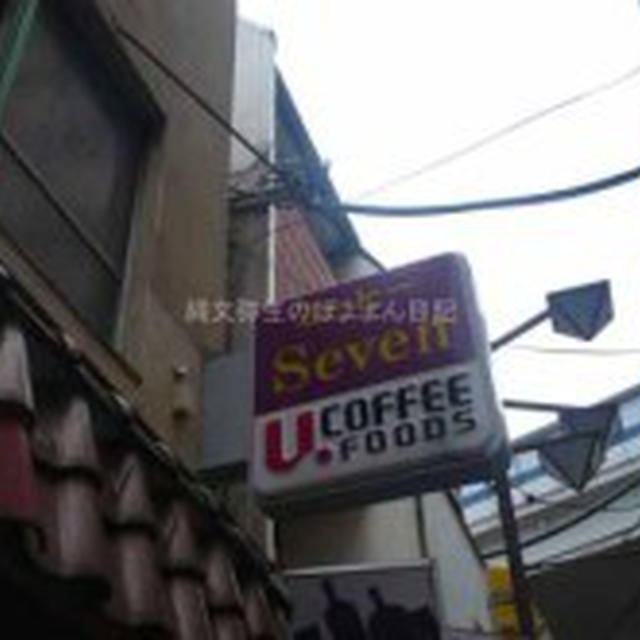 【三軒茶屋】喫茶店　セブン　SEVEN　４９周年感謝記念コーヒーおかわり１杯無料