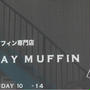 【等々力】サンデーマフィン　久々に足を運びました