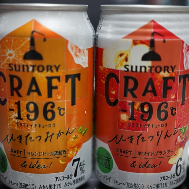 サントリー 『CRAFT-196℃』 、果実の立体感がある、サントリーにしか出来ない美味しいチューハイ