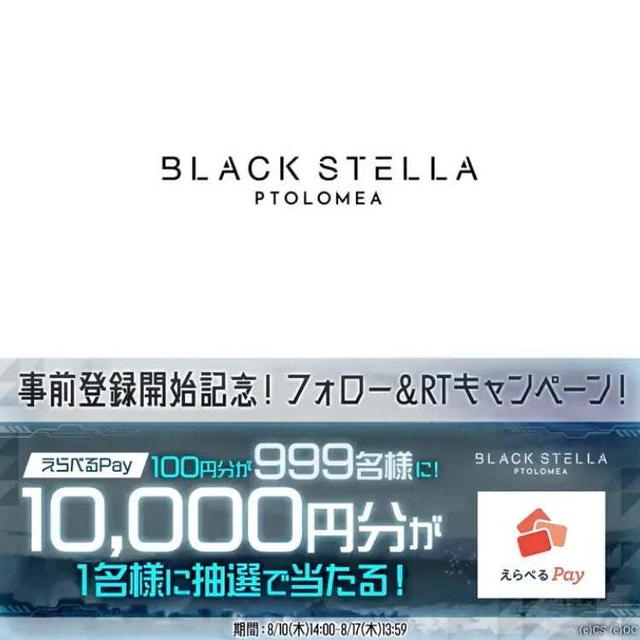 【当選】ブラックステラ『えらべるpay100円分』