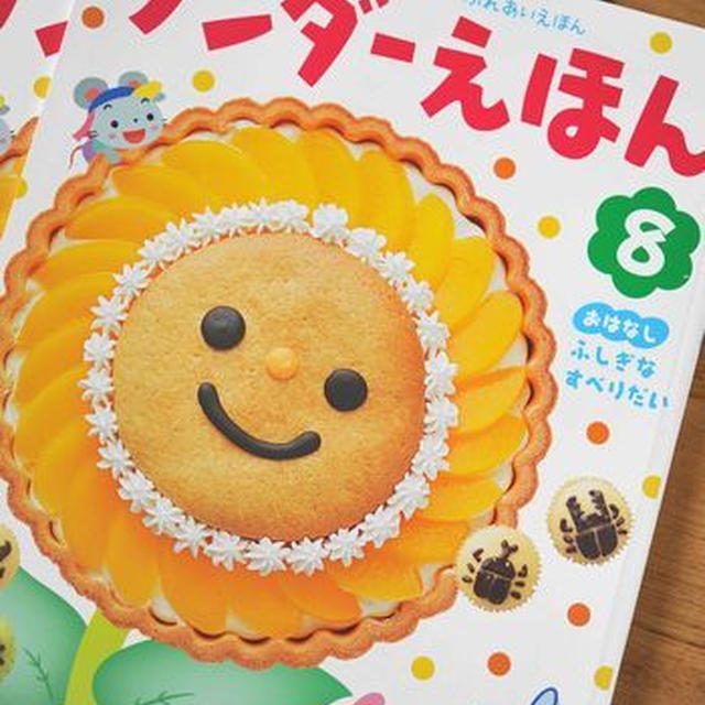 ワンダーえほん８月号