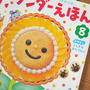 ワンダーえほん８月号