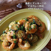 【海老レシピ】一目惚れで買っちゃったもの♡椅子。と海老とズッキーニのマヨカレー炒め