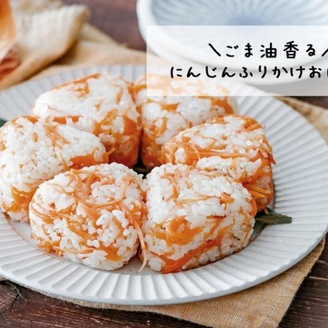 【S&B】ついつい食べ過ぎちゃう！ごま油香る♡にんじんふりかけおにぎり#pr