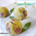 【動画】薩摩芋の甘露煮酵母＆デザート