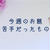 今週のお題『苦手だったもの』苦手克服は慣れですというお話