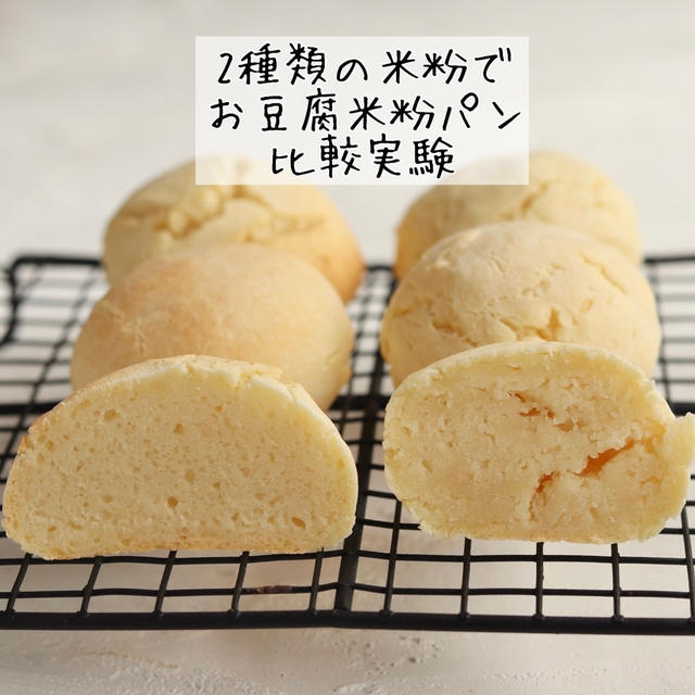 2種類の米粉でお豆腐米粉パンを比較！！