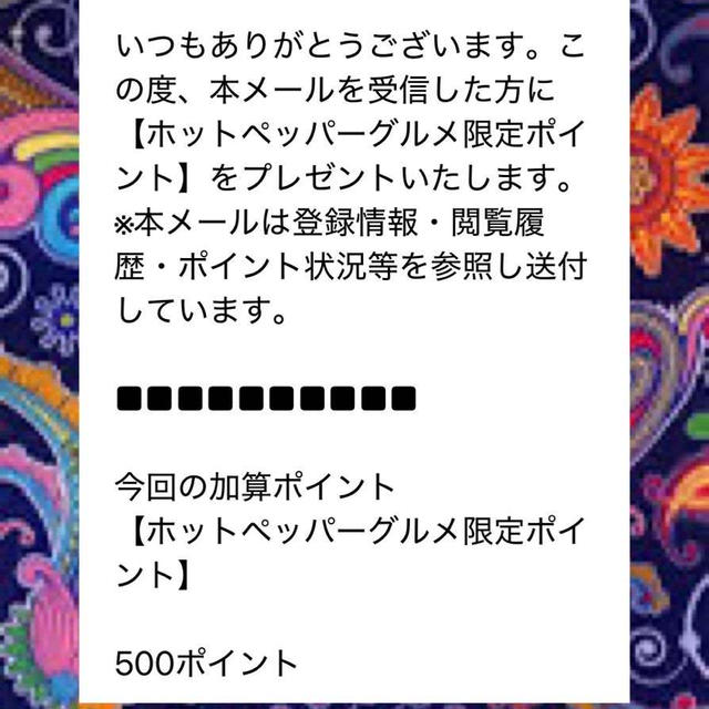【特典】ホットペッパーグルメ『限定ポイント500ポイント』