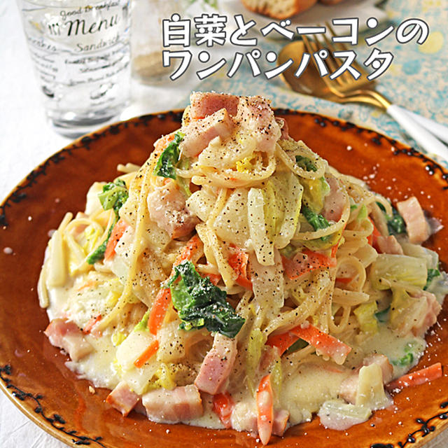 生クリームなし♪ワンパンで簡単！白菜とベーコンのクリームパスタ