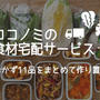 ココノミの食材宅配サービスでおかず11品をまとめて作り置き