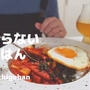 【頑張らないお昼ごはん】あるもので韓国風のスパムとちくわのピリ辛炒め丼を作って食べるvlog