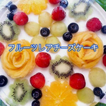 YouTube『フルーツレアチーズケーキ』アップ