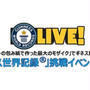 天神で「ギネス世界記録®」挑戦イベント開催