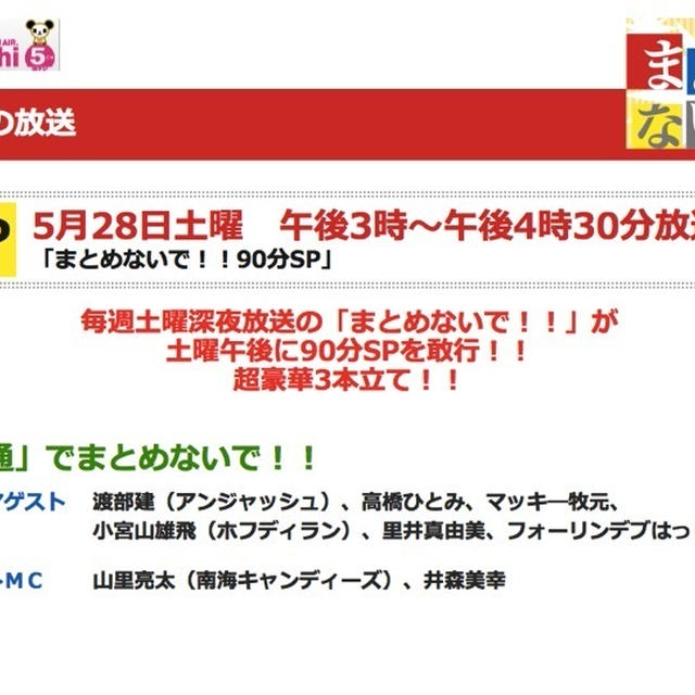テレビ出演予定⭐︎5/28 (土)15時〜テレビ朝日「まとめないで!!90分スペシャル」