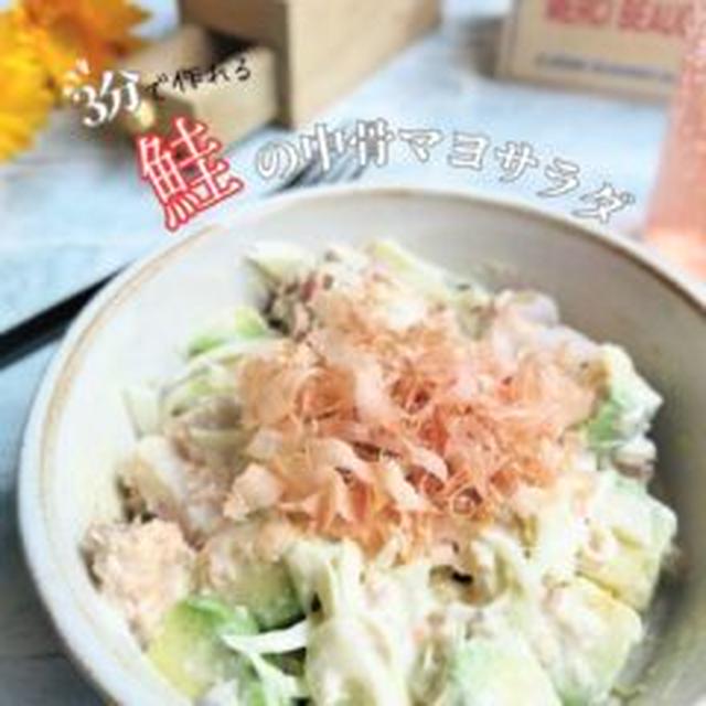 【レシピ】３分おつまみ☆鮭の中骨缶のマヨサラダ