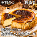 材料5つ！混ぜて焼くだけ❣️焼き芋バスクチーズケーキ