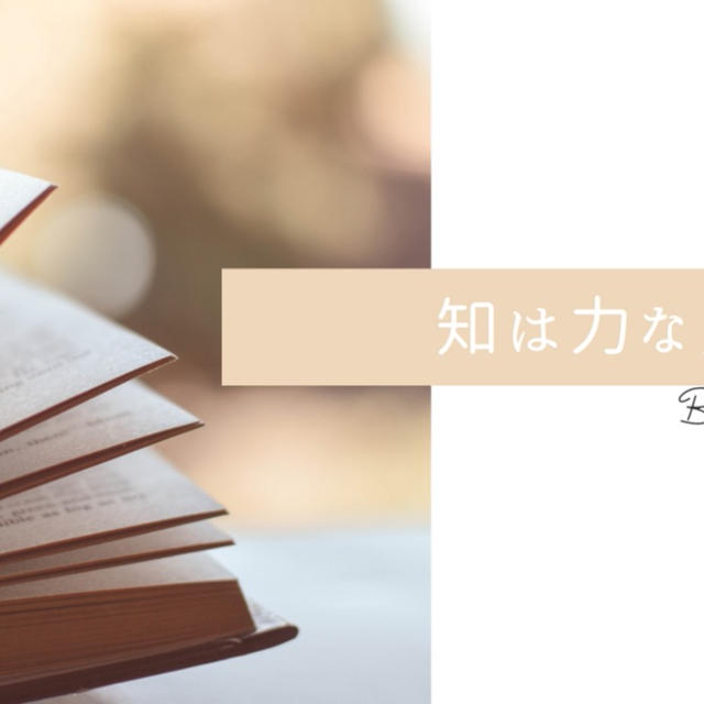 知は力なり＆今週のお題『ケチらないと決めているもの』