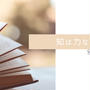 知は力なり＆今週のお題『ケチらないと決めているもの』