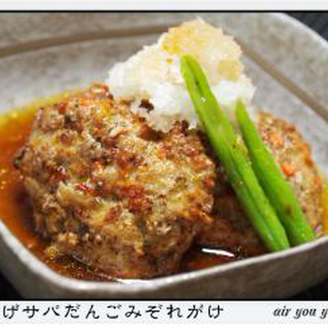 ✿揚げサバだんご✿・・・みぞれかけ