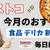 2024年5月1日更新★コストコおすすめ新商品・セール情報 食品/デリカ