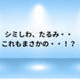 シミしわ、たるみ・・これもまさかの・・！？