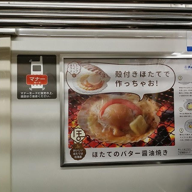 京浜急行に「北海道ほたて号」が走ってる！