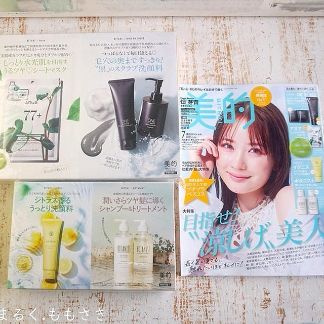 これはお得♪2978円分の付録がついた美的7月号開封レポ＆今季ドラマ