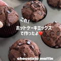 【レシピ】ホットケーキミックスで作るチョコレートマフィン♡めちゃくちゃふんわりで美味しい♡お手軽マフィンレシピだよ！ by chiyoさん