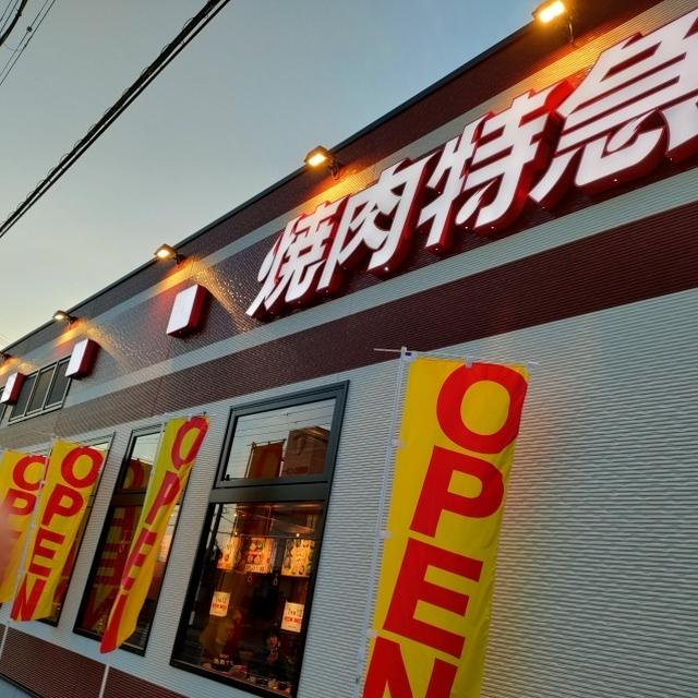 焼肉食べに