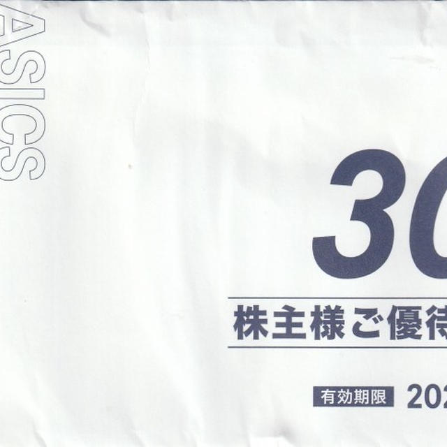 アシックスから30％割引優待　良心的というか、最初からそう対応しておけばというか・・