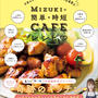 重版！【Mizukiの簡単＊時短CAFEレシピ】