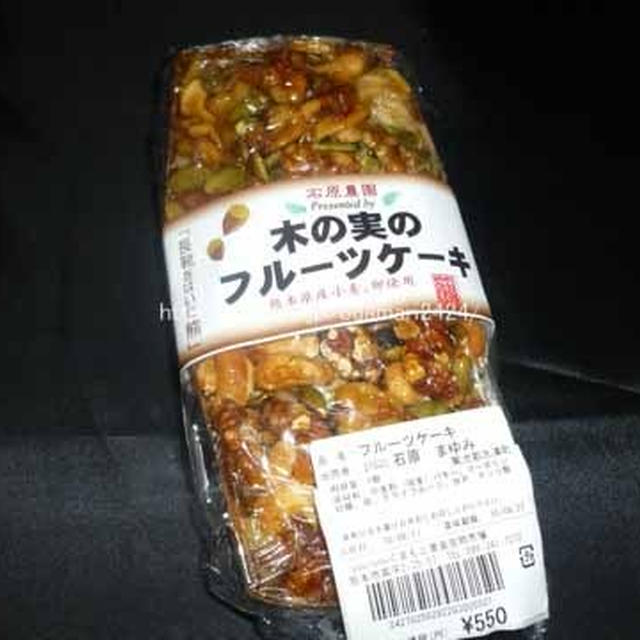 【熊本】石原農園　木の実のフルーツケーキ
