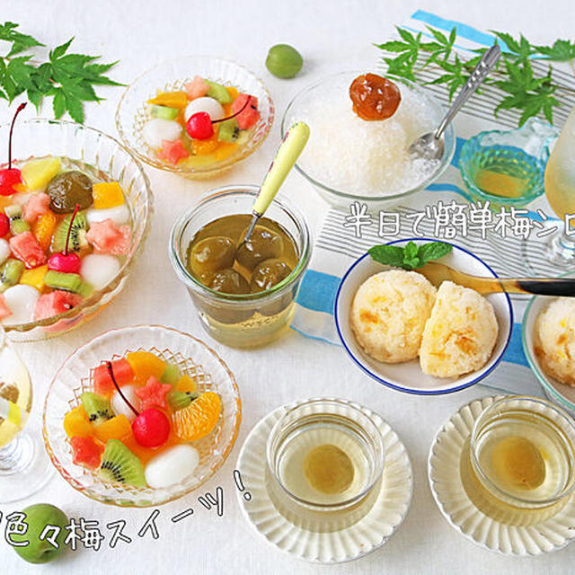 半日で簡単梅シロップ♪旬の梅を使った子供と作れるデザートレシピ！sikisaisai連載