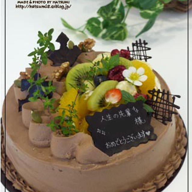 チョコクリーム、フルーツのケーキ