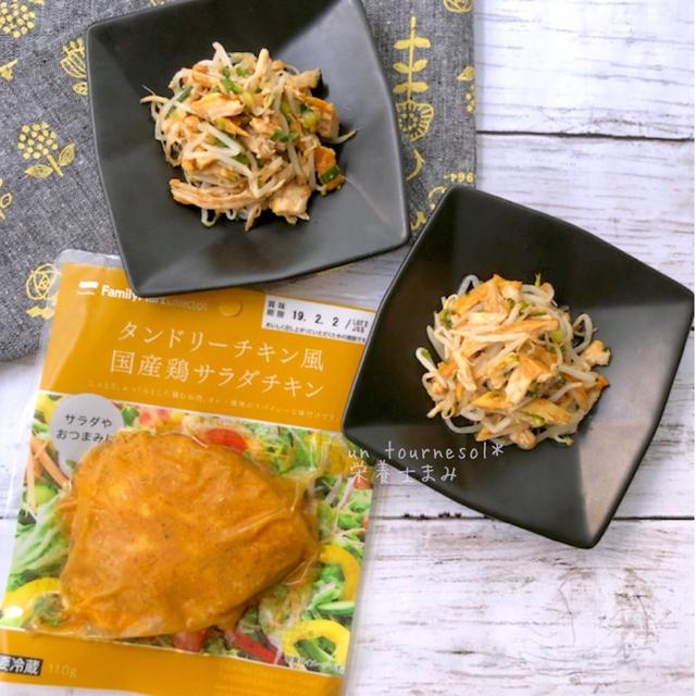 【作り置きにもオススメ‼︎】ファミマのサラダチキンdeタンドリーチキンナムル♡レシピ