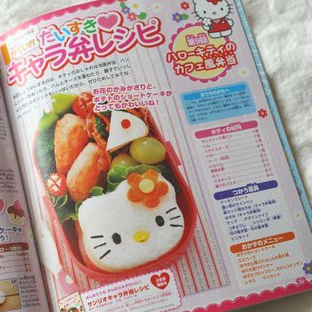 【連載】らぶキャラ「キティのお弁当」
