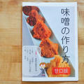日本の大豆と生麹を使った『味噌づくり』。味に期待！