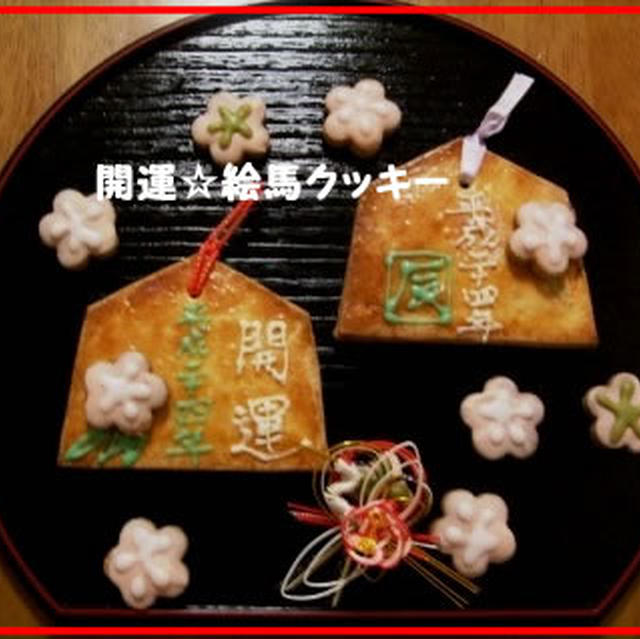 お年賀に添えて・・・開運☆絵馬クッキー
