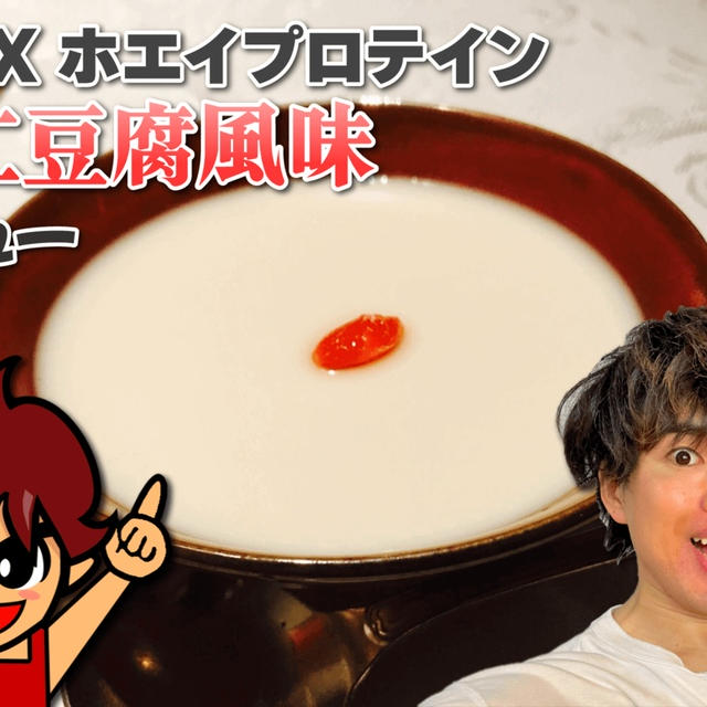 VALX ホエイプロテイン 杏仁豆腐風味｜レビュー