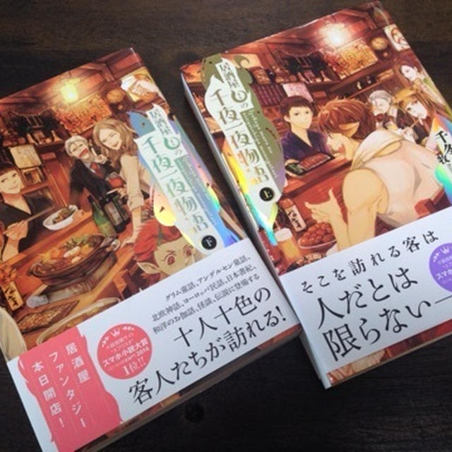 【発売】スマホ小説大賞2014年第1位「居酒屋◯の千夜一夜物語」