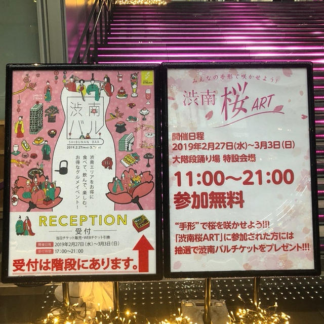 渋谷ストリーム　渋南桜ARTに参加したら渋南バルのチケットが当たるかも