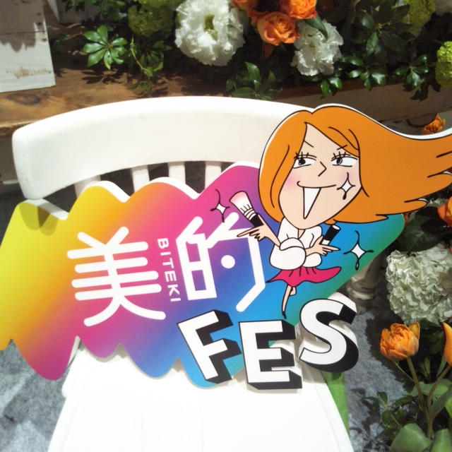 イベント☆美的フェスに行ったよ