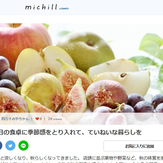 michillに掲載されました♪